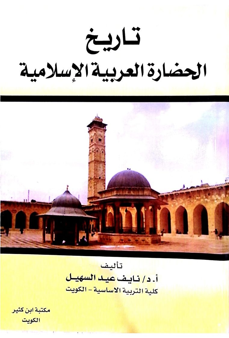 تاريخ الحضارة العربية الإسلامية شركة الناسخ للطباعة والتصوير